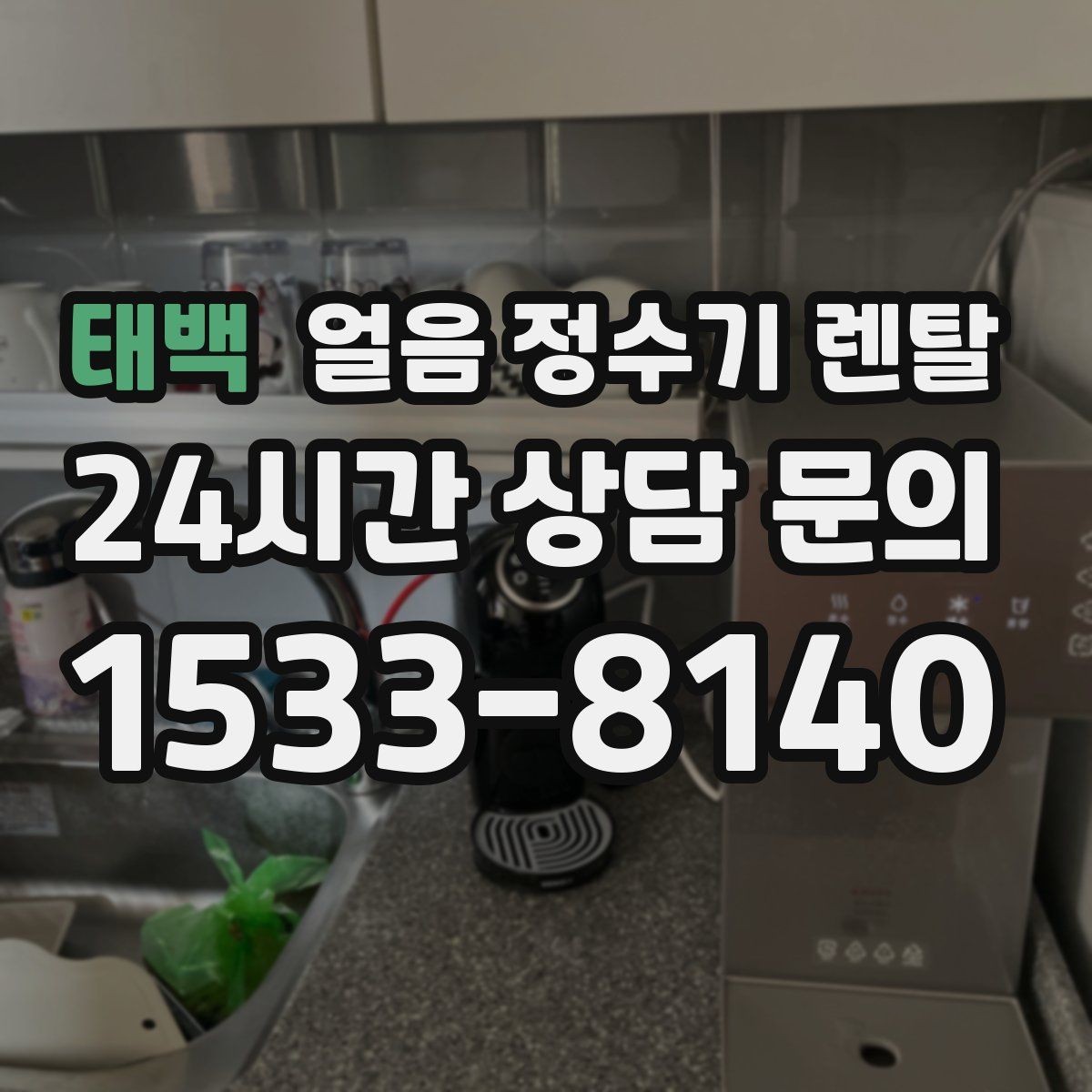 태백 얼음 정수기 렌탈 아이 어르신도 쉽게 쓰는 조작 방식