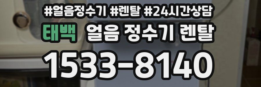 태백 얼음 정수기 렌탈