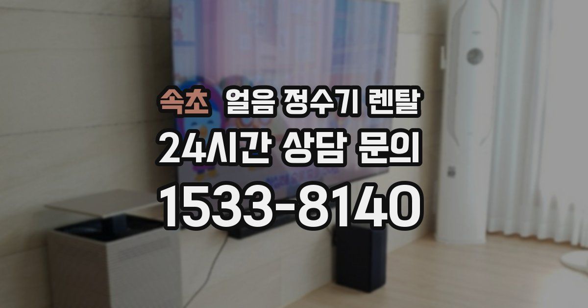 속초 얼음 정수기 렌탈