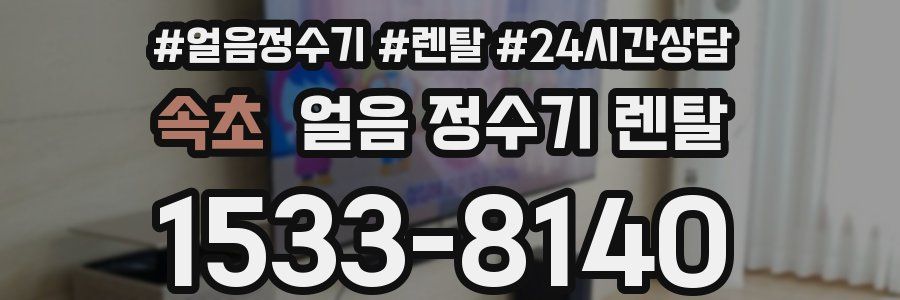 속초 얼음 정수기 렌탈