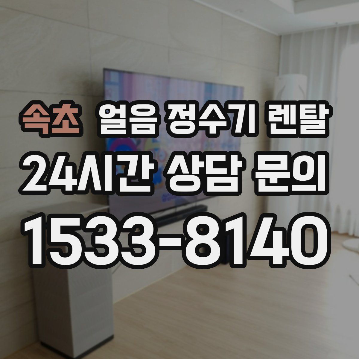 속초 얼음 정수기 렌탈