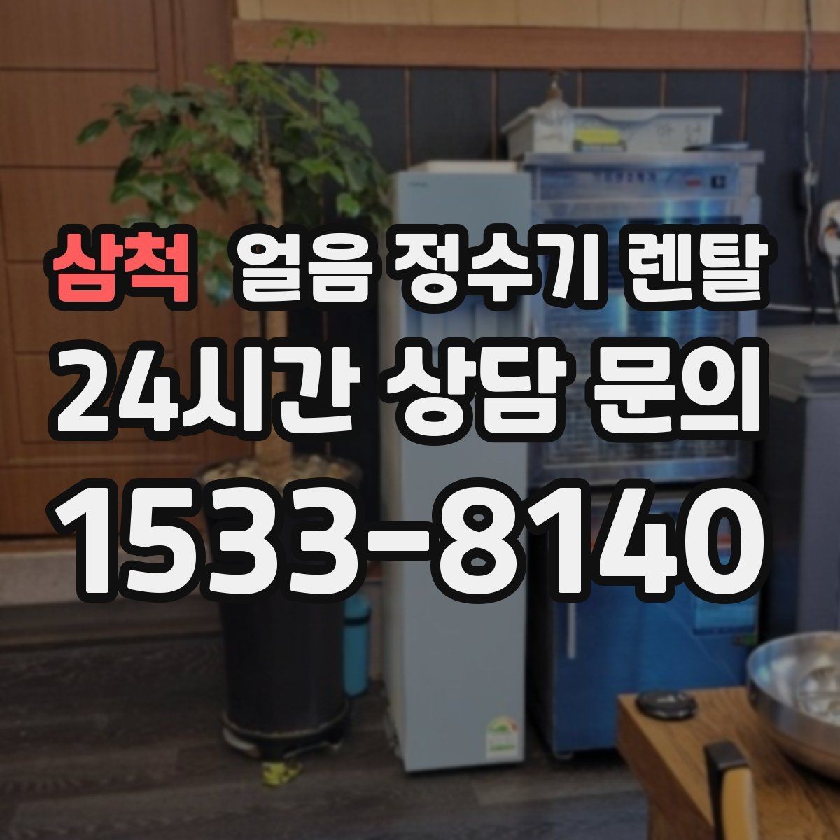 삼척 얼음 정수기 렌탈 얼음 형태 선택으로 사용성이 달라지는 이유