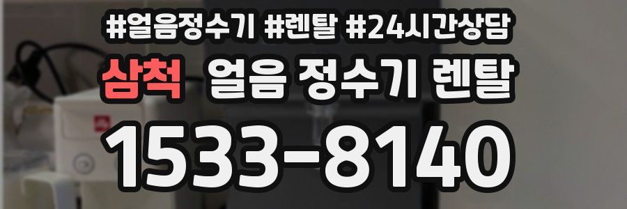 삼척 얼음 정수기 렌탈