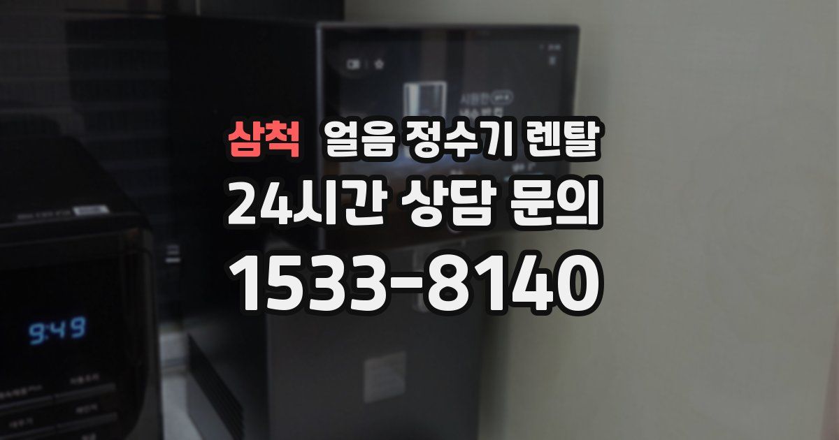 삼척 얼음 정수기 렌탈