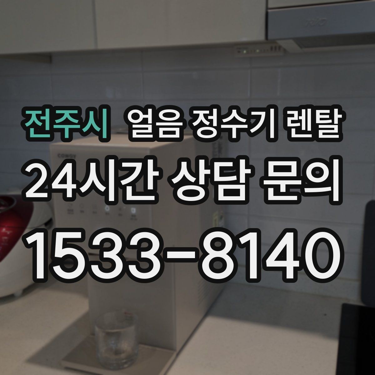 전주시 얼음 정수기 렌탈 탄산수 머신과 함께 쓰면 편한 이유