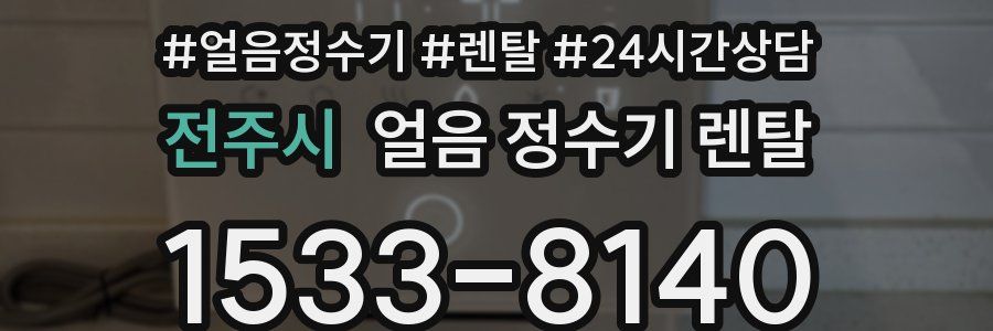 전주시 얼음 정수기 렌탈