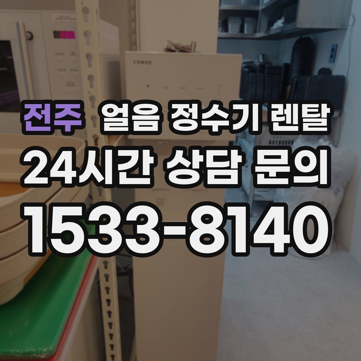전주 얼음 정수기 렌탈 얼음이 튀지 않게 받는 방법과 구조