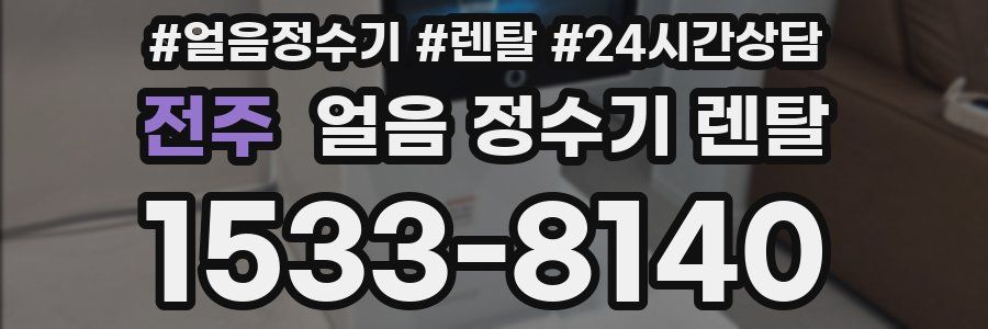 전주 얼음 정수기 렌탈