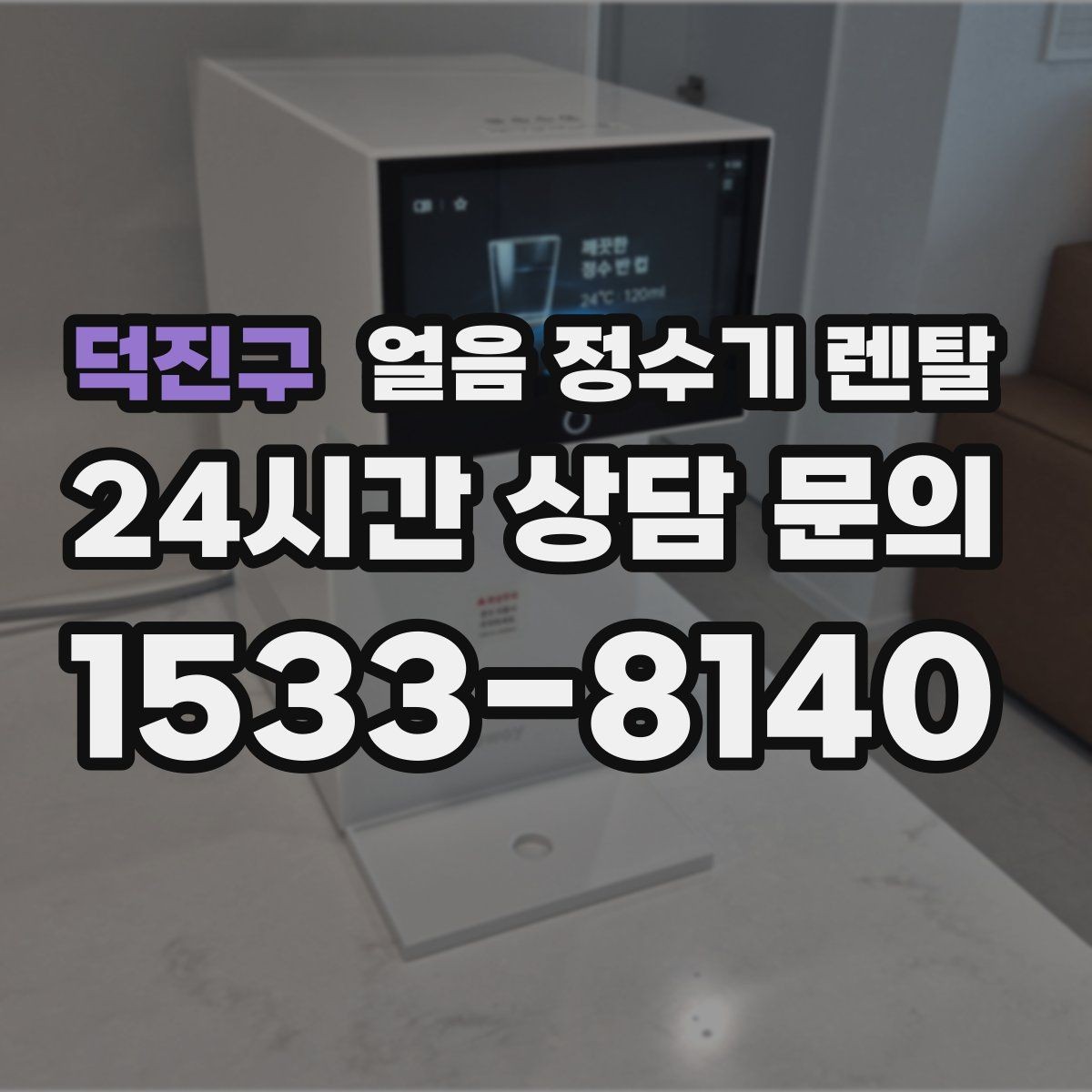 덕진구 얼음 정수기 렌탈 얼음이 잘 녹는다면 '크기' 선택부터