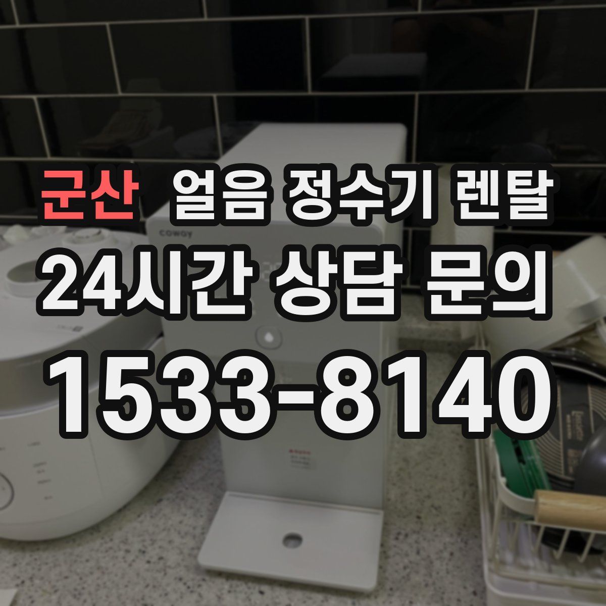 군산 얼음 정수기 렌탈