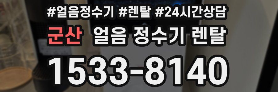 군산 얼음 정수기 렌탈