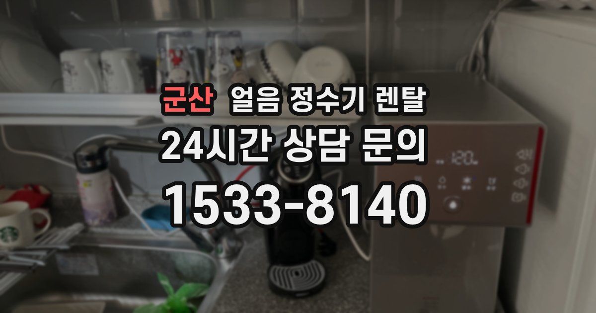 군산 얼음 정수기 렌탈