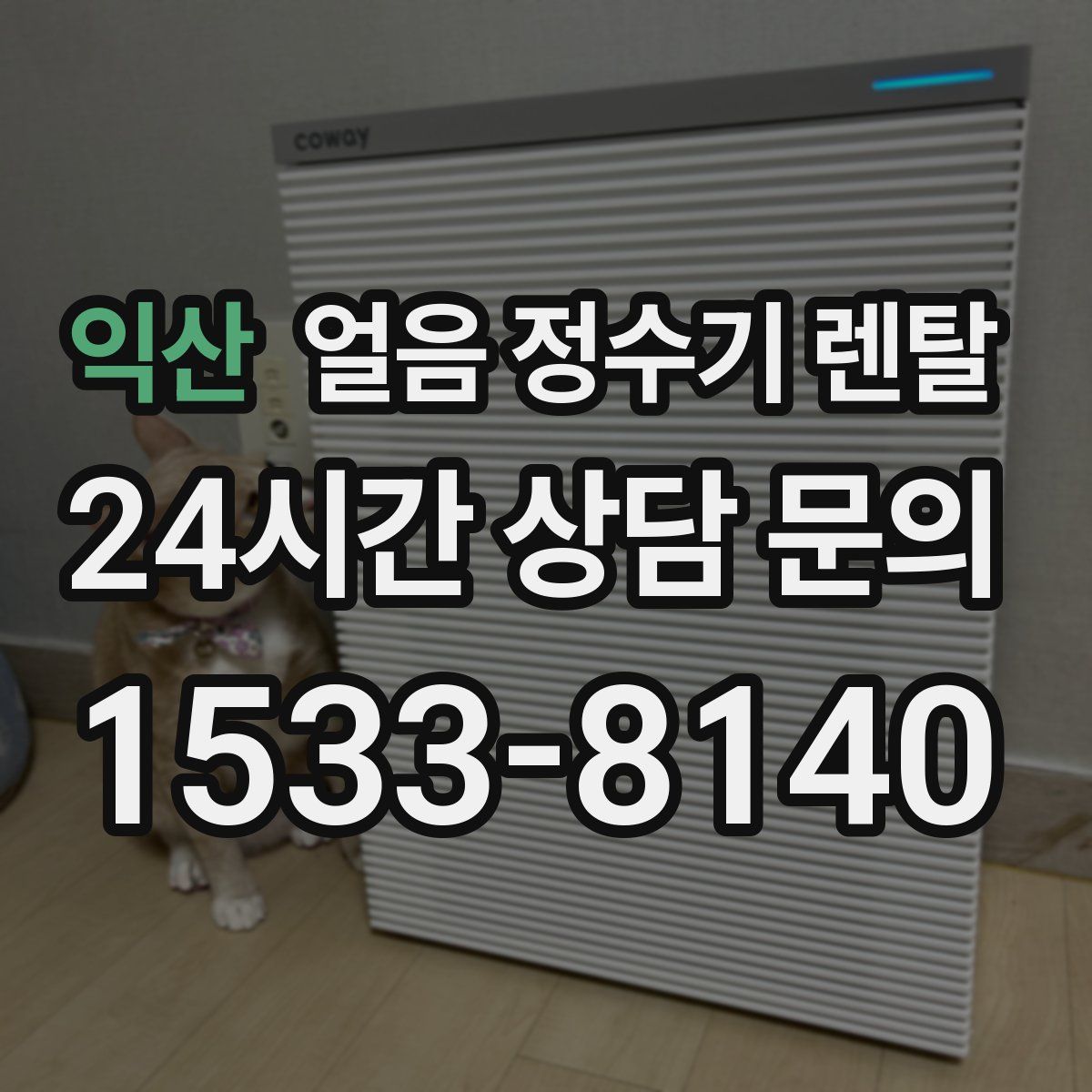 익산 얼음 정수기 렌탈