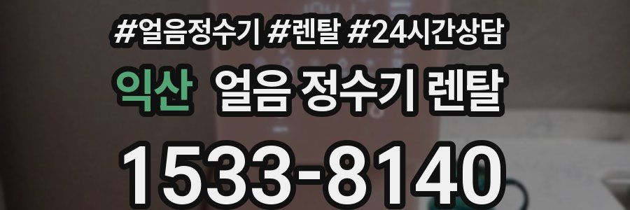 익산 얼음 정수기 렌탈