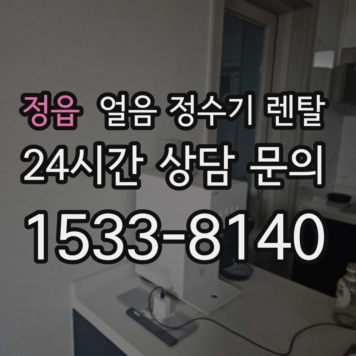 정읍 얼음 정수기 렌탈 주방이 좁을 때 설치 가능한 모델 고르기