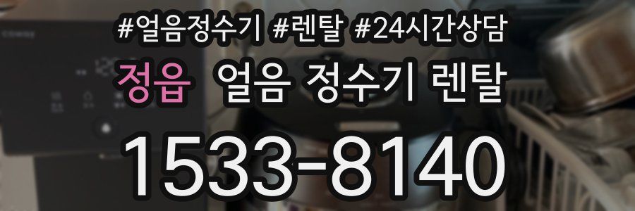 정읍 얼음 정수기 렌탈