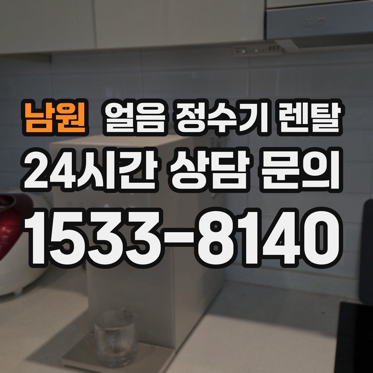 남원 얼음 정수기 렌탈 설치 전 수압 배관 조건을 확인해야 하는 이유