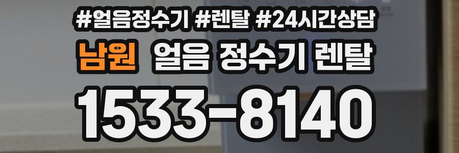 남원 얼음 정수기 렌탈