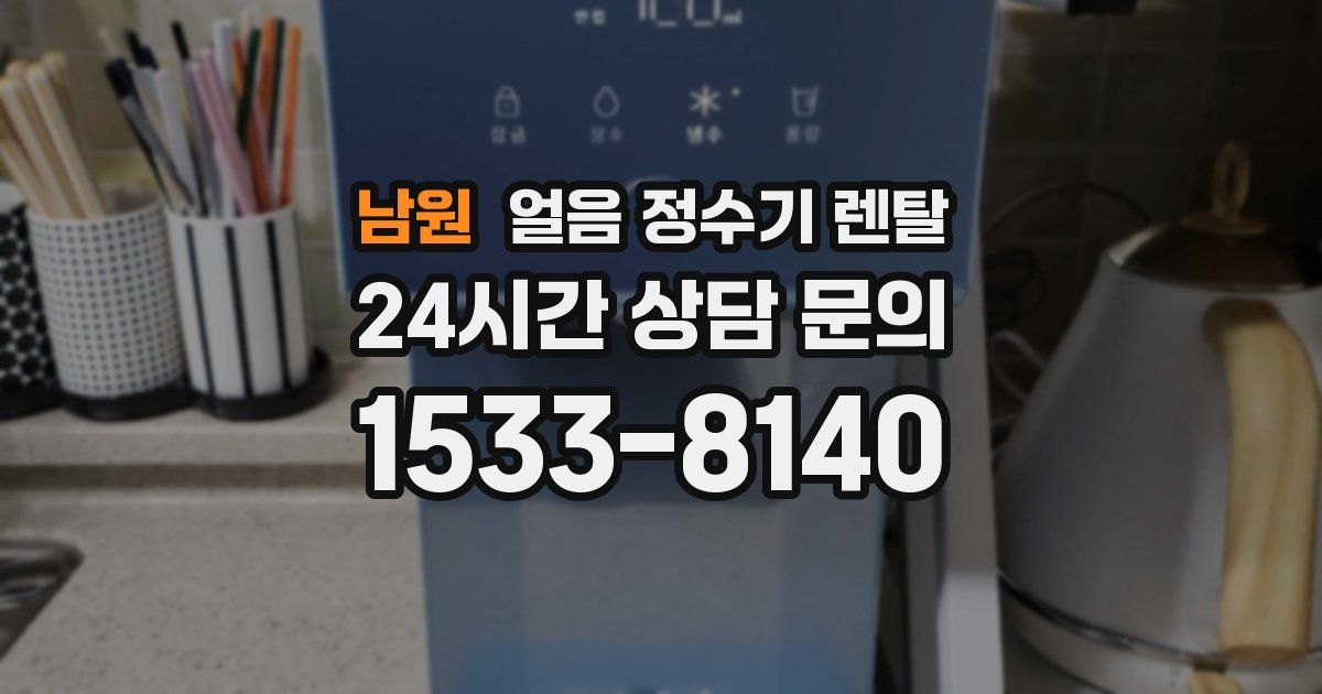 남원 얼음 정수기 렌탈