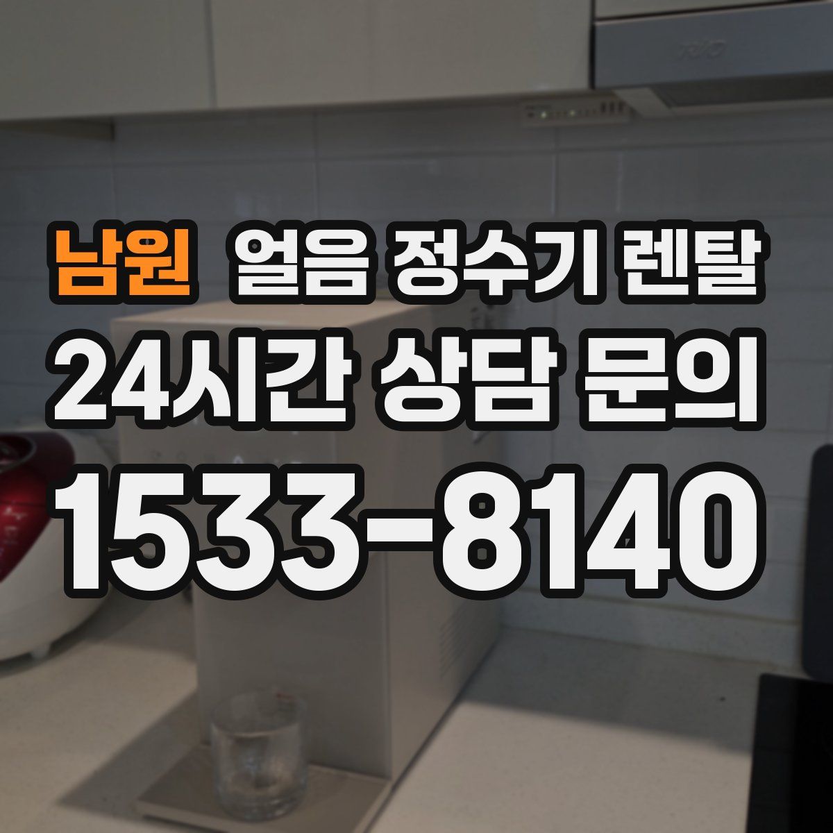 남원 얼음 정수기 렌탈