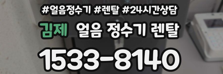 김제 얼음 정수기 렌탈