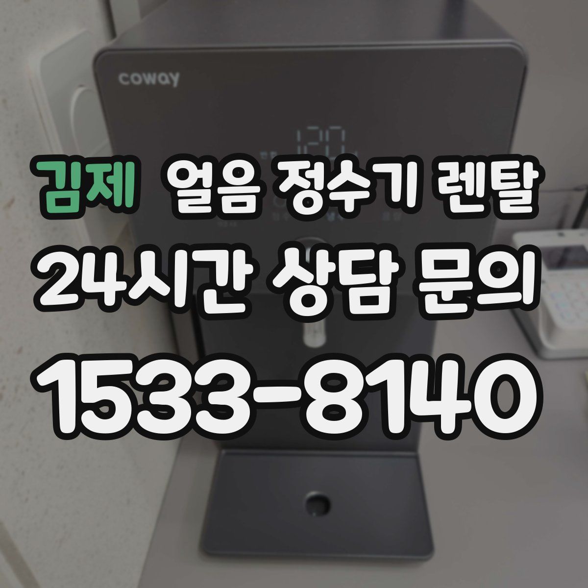 김제 얼음 정수기 렌탈