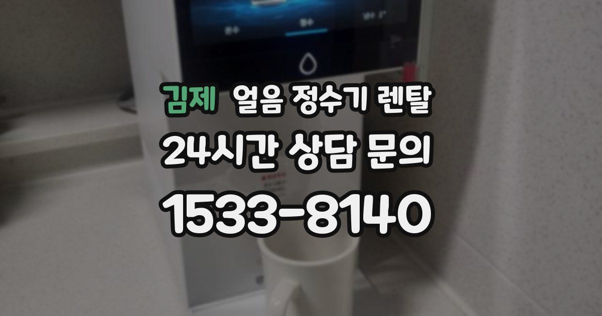 김제 얼음 정수기 렌탈