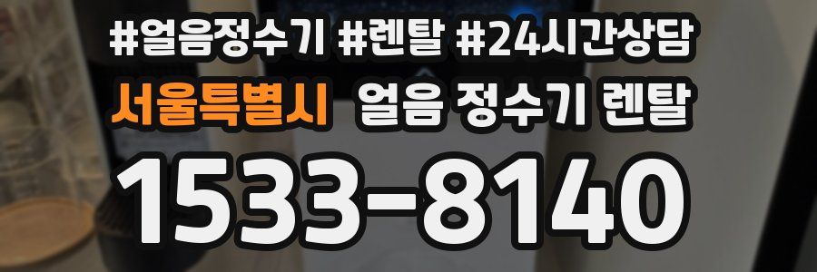서울특별시 얼음 정수기 렌탈