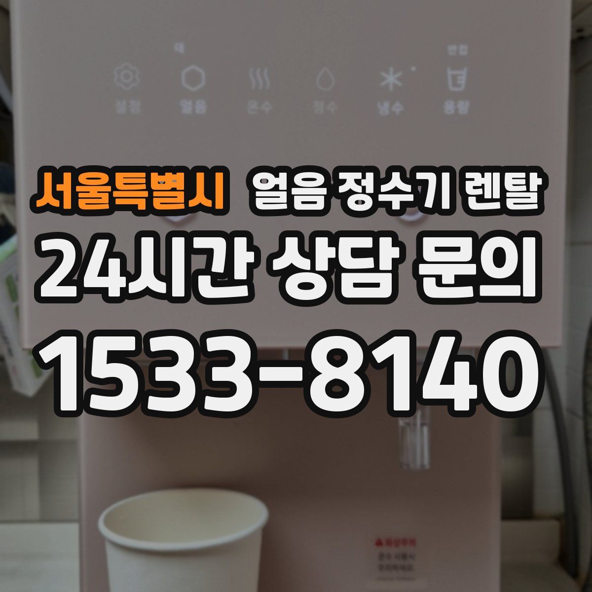 서울특별시 얼음 정수기 렌탈