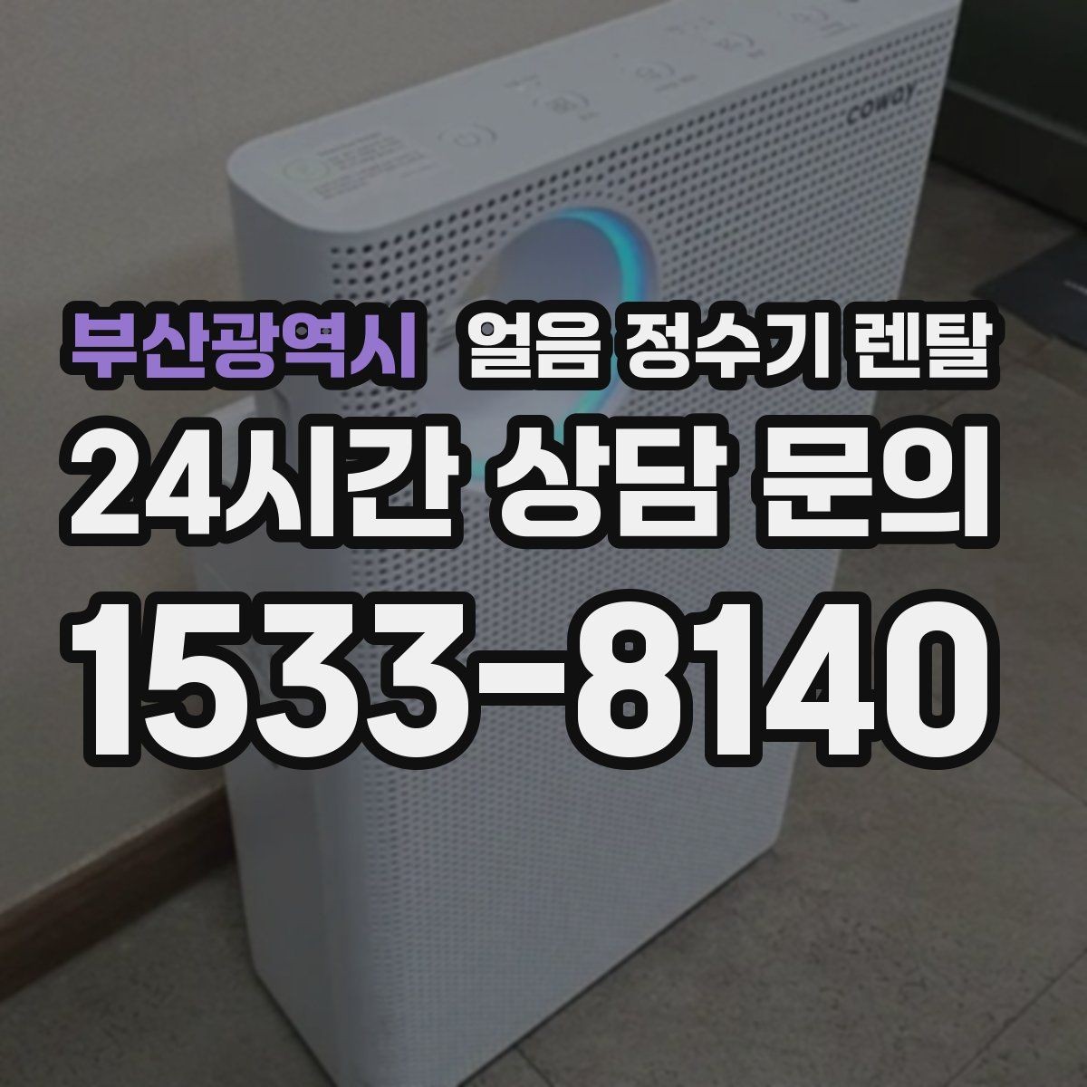 부산광역시 얼음 정수기 렌탈 중공사 나노 RO 필터 차이 정리