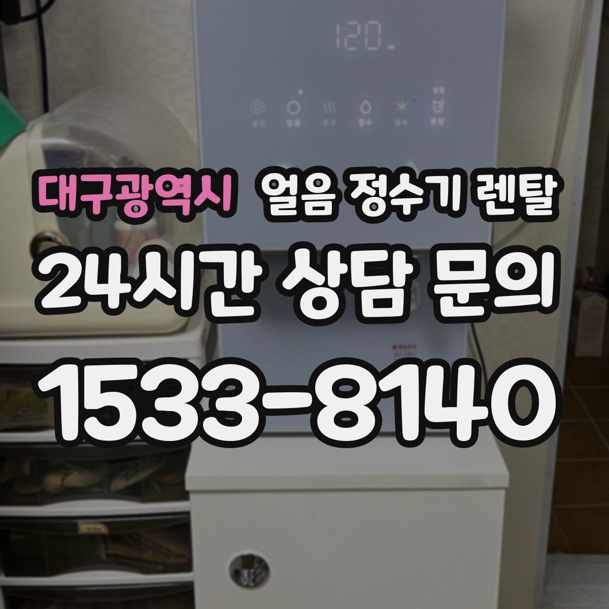 대구광역시 얼음 정수기 렌탈 제빙부 청소 주기 놓치면 생기는 문제