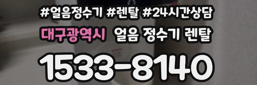 대구광역시 얼음 정수기 렌탈