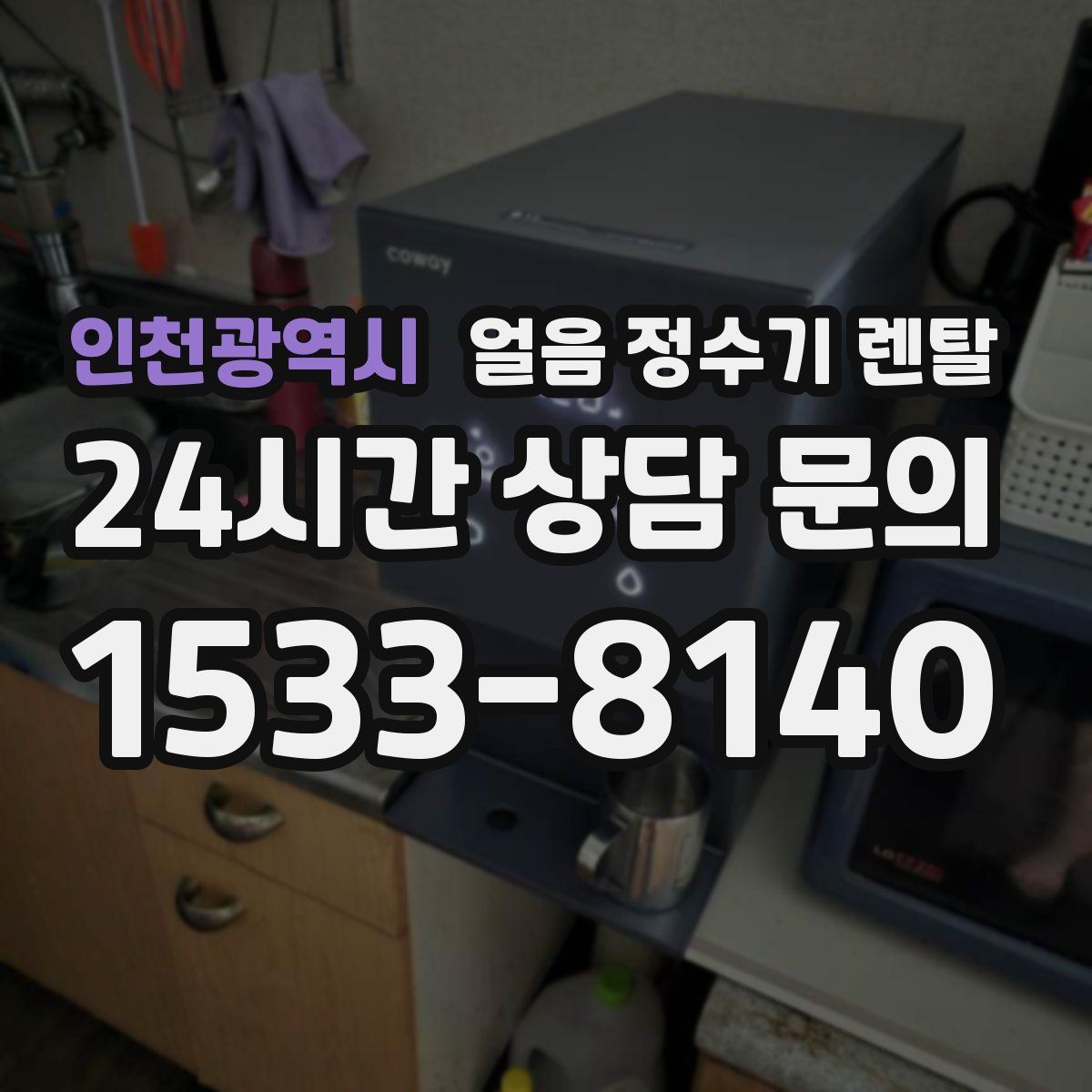 인천광역시 얼음 정수기 렌탈