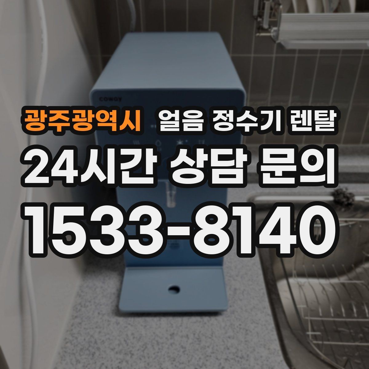 광주광역시 얼음 정수기 렌탈 홈카페용으로 만족도 높은 옵션 정리