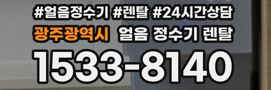 광주광역시 얼음 정수기 렌탈