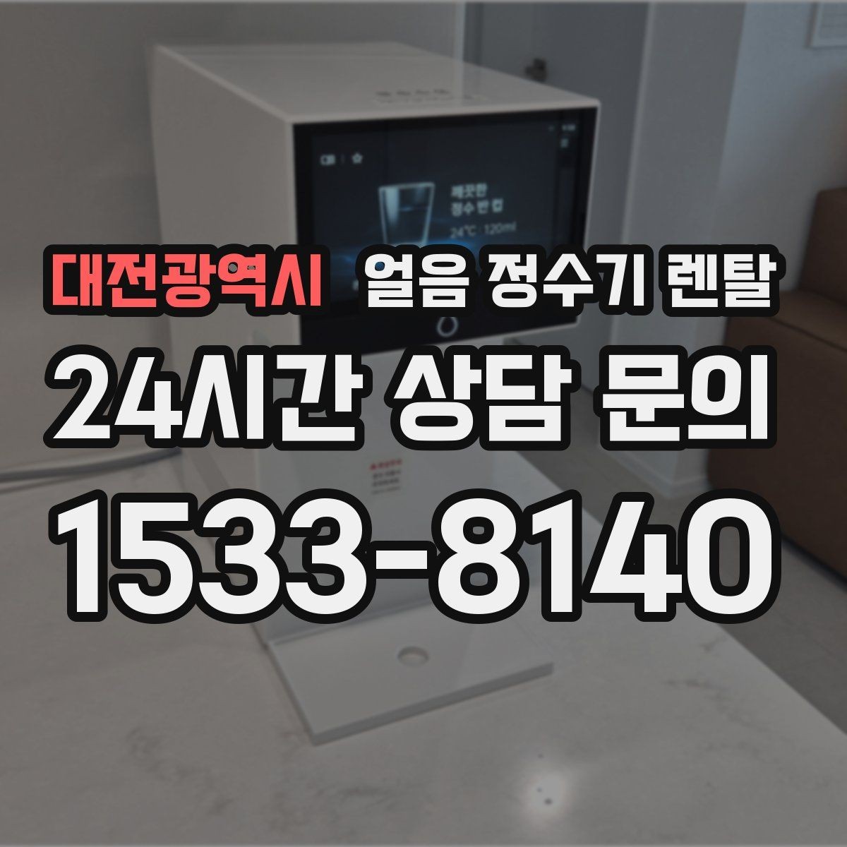 대전광역시 얼음 정수기 렌탈 얼음이 한 번에 쏟아지면 왜 그럴까