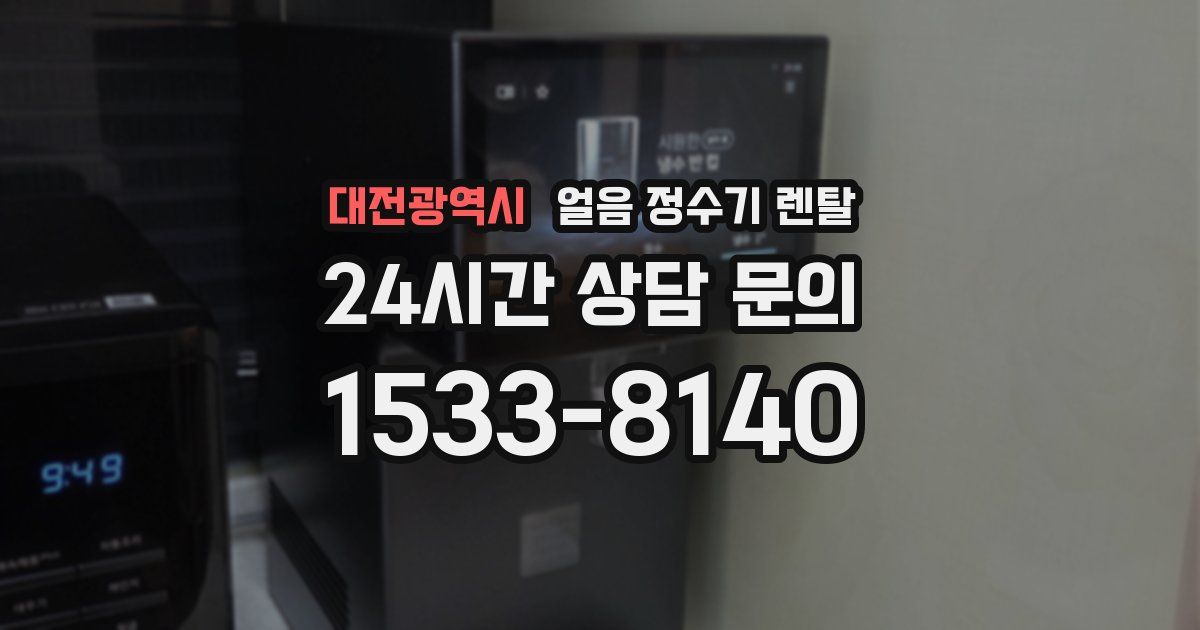대전광역시 얼음 정수기 렌탈