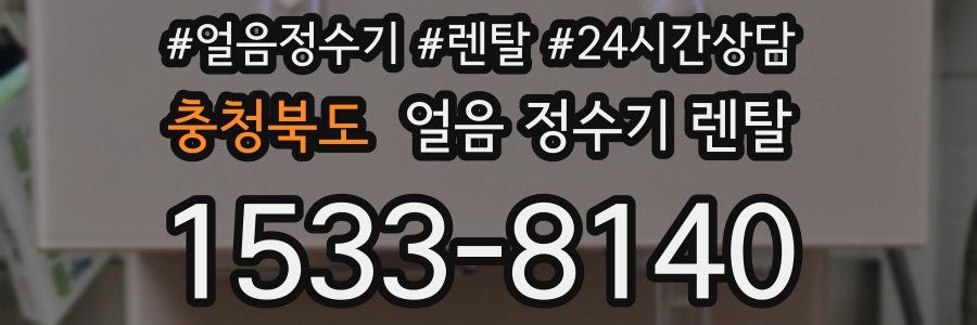 충청북도 얼음 정수기 렌탈