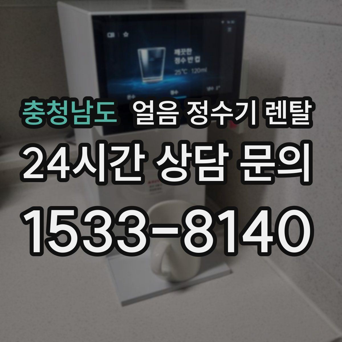충청남도 얼음 정수기 렌탈 큐브 크러시드 얼음 선택 기준