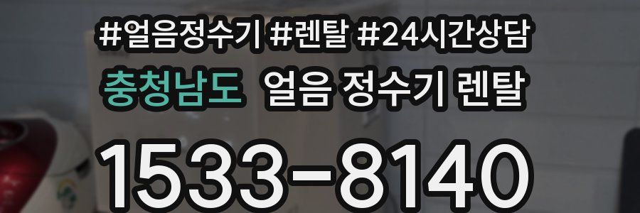 충청남도 얼음 정수기 렌탈