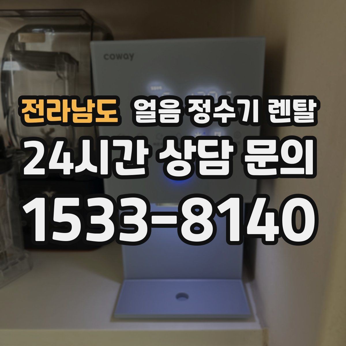 전라남도 얼음 정수기 렌탈 얼음이 냄새를 먹는 이유와 예방법