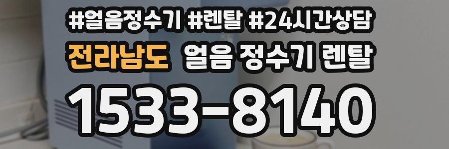 전라남도 얼음 정수기 렌탈