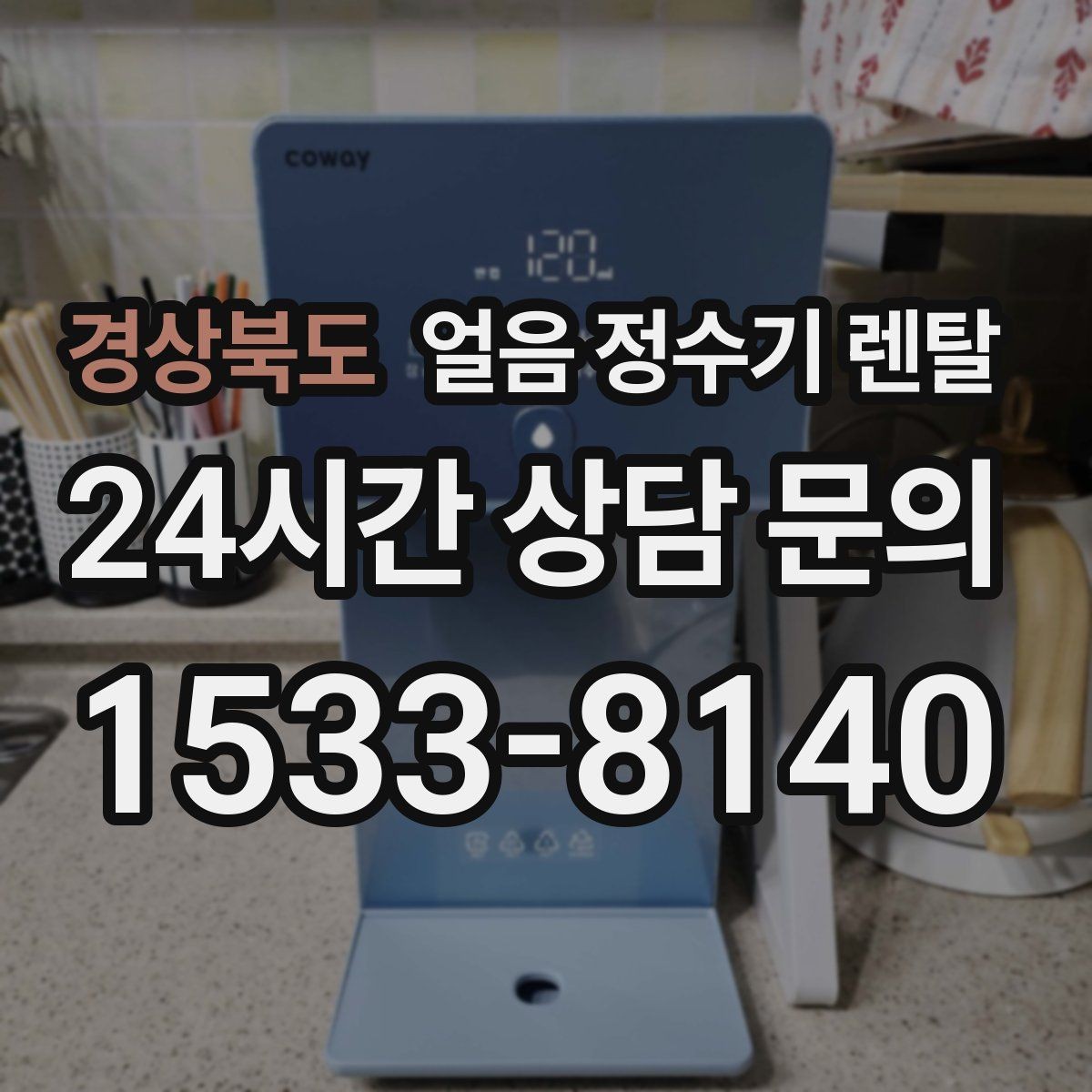 경상북도 얼음 정수기 렌탈 성에 제거가 필요한 신호 정리