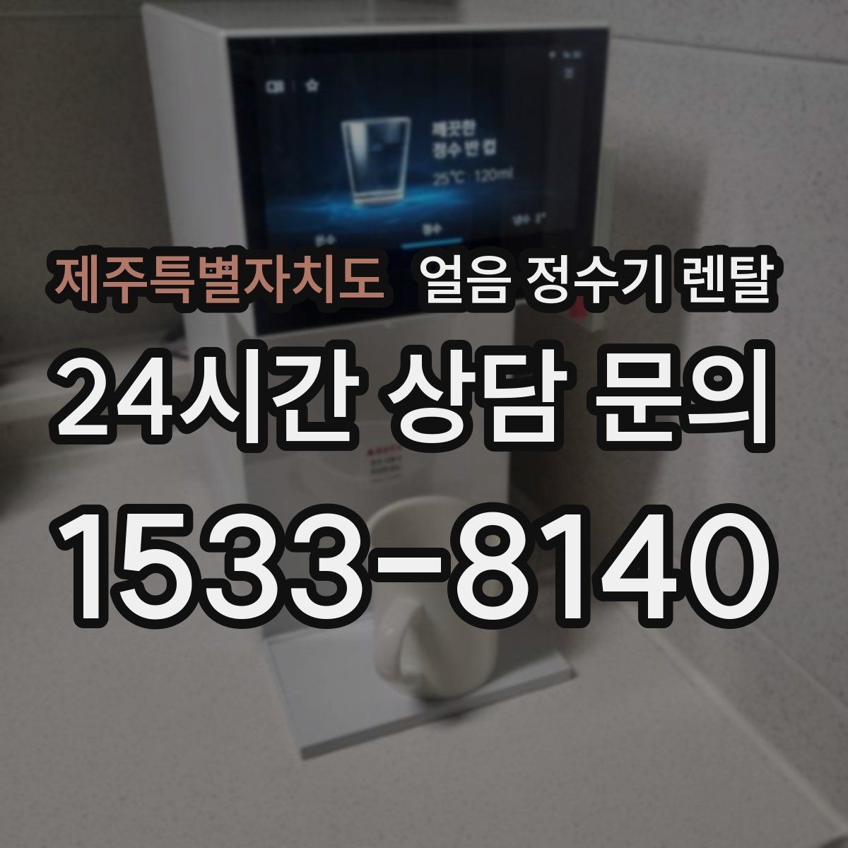 제주특별자치도 얼음 정수기 렌탈 월 렌탈료에 포함되는 관리 조건 정리