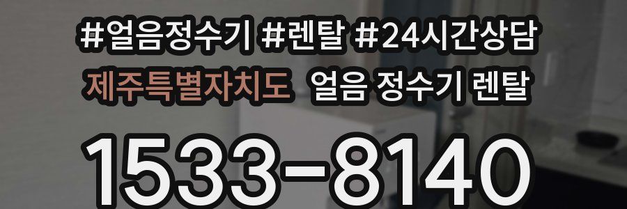 제주특별자치도 얼음 정수기 렌탈