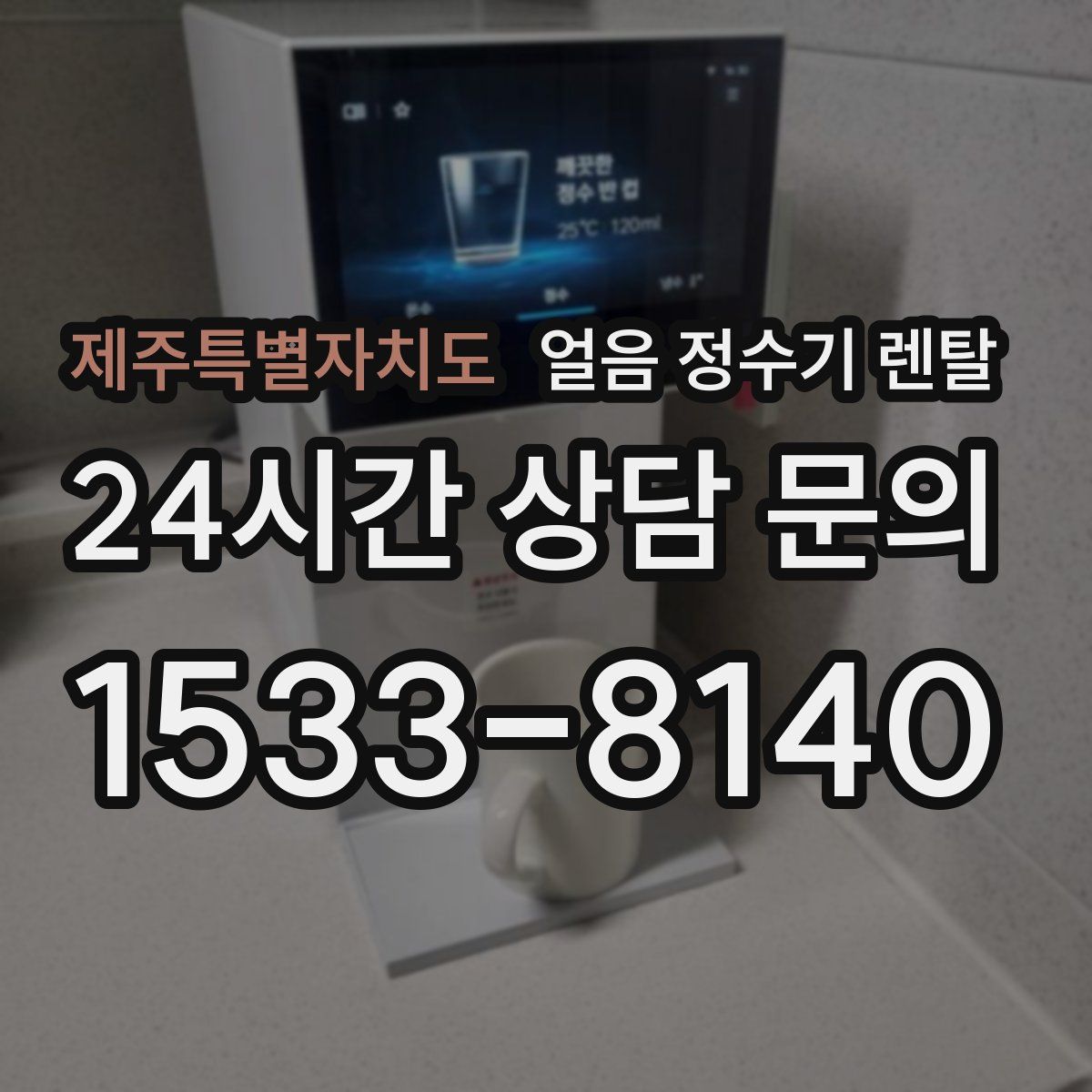 제주특별자치도 얼음 정수기 렌탈