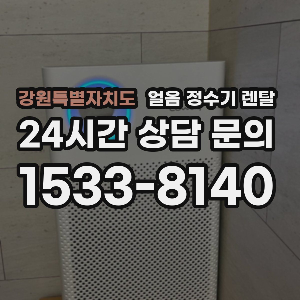 강원특별자치도 얼음 정수기 렌탈