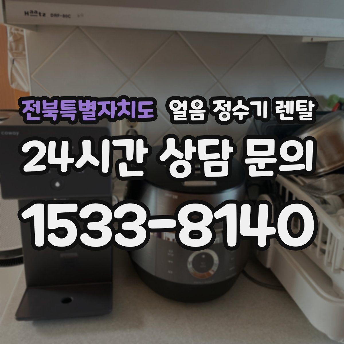 전북특별자치도 얼음 정수기 렌탈 얼음이 안 나오면 먼저 확인할 설정