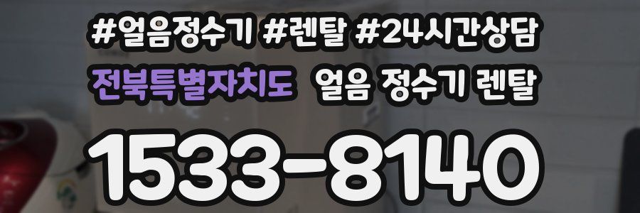 전북특별자치도 얼음 정수기 렌탈