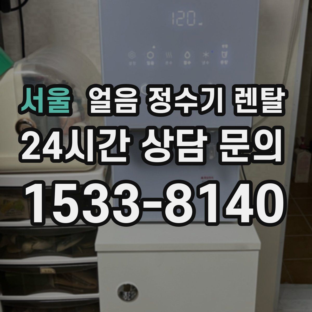 서울 얼음 정수기 렌탈 가스레인지 옆 설치가 불리한 이유
